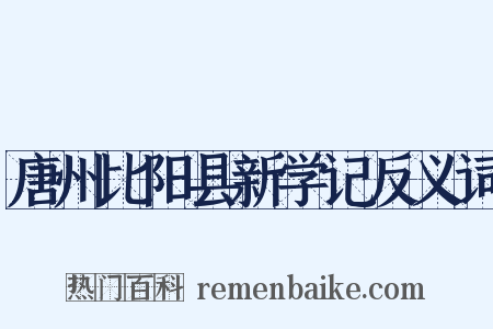 唐州比阳县新学记反义词是什么意思的图片